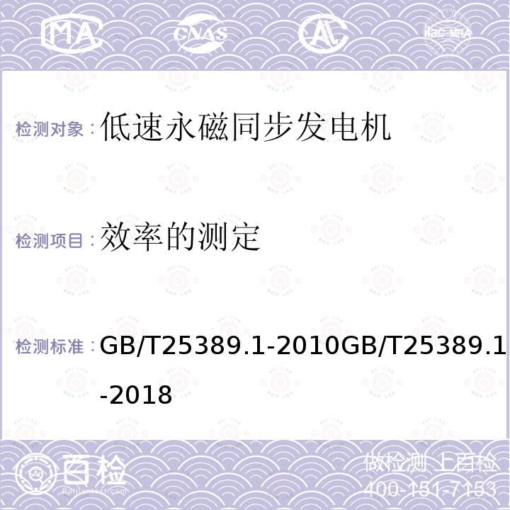 效率的测定 GB/T 25389.1-2018 风力发电机组 永磁同步发电机 第1部分：技术条件