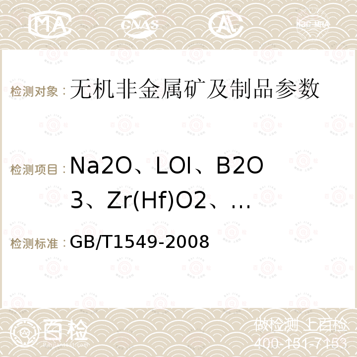Na2O、LOI、B2O3、Zr(Hf)O2、Li2O、Pb、Zn、Fe GB/T 1549-2008 纤维玻璃化学分析方法