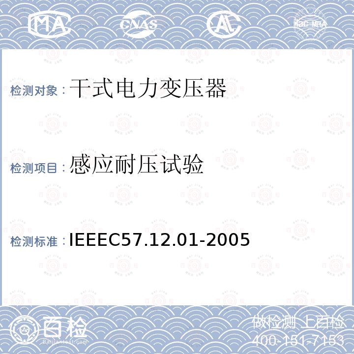 感应耐压试验 IEEEC57.12.01-2005 IEEE Draft Standard for General Requirements for Dry-Type Distribution and Power Transformers