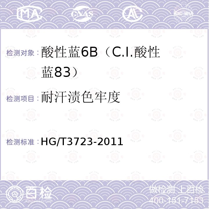 耐汗渍色牢度 HG/T 3723-2011 酸性蓝 6B(C.I.酸性蓝83)