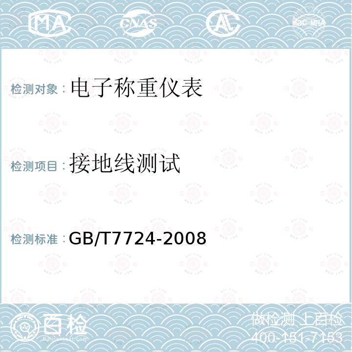 接地线测试 GB/T 7724-2008 电子称重仪表