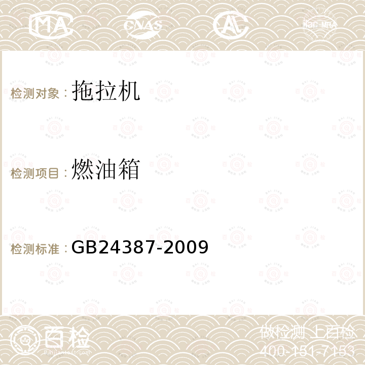 燃油箱 GB/T 24387-2009 【强改推】农业和林业拖拉机燃油箱 安全要求