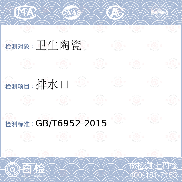 排水口 GB/T 6952-2015 【强改推】卫生陶瓷