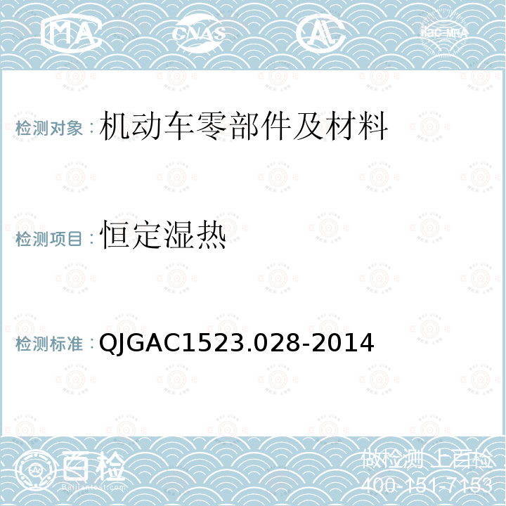 恒定湿热 QJGAC1523.028-2014 电子电器适应性及可靠性通用试验规范 