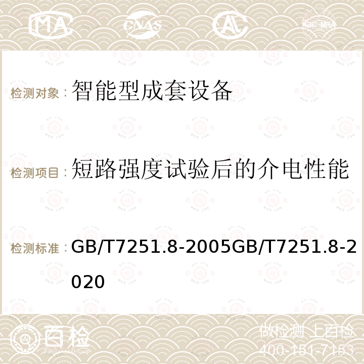 短路强度试验后的介电性能 低压成套开关设备和控制设备智能型成套设备通用技术要求