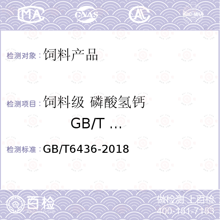 饲料级 磷酸氢钙          GB/T 22549-2008 GB/T 6436-2018 饲料中钙的测定