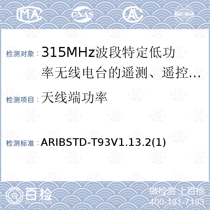天线端功率 ARIBSTD-T93V1.13.2(1) 315MHz波段特定低功率无线电台的遥测、遥控和数据传输无线电设备