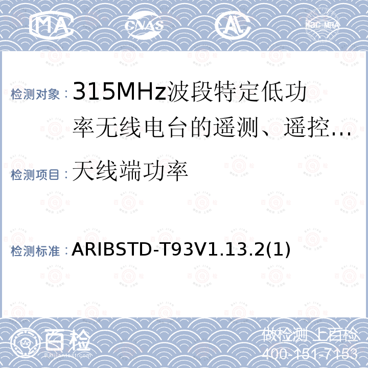 天线端功率 315MHz波段特定低功率无线电台的遥测、遥控和数据传输无线电设备