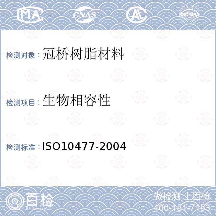 生物相容性 ISO10477-2004 牙科学-冠桥树脂材料
