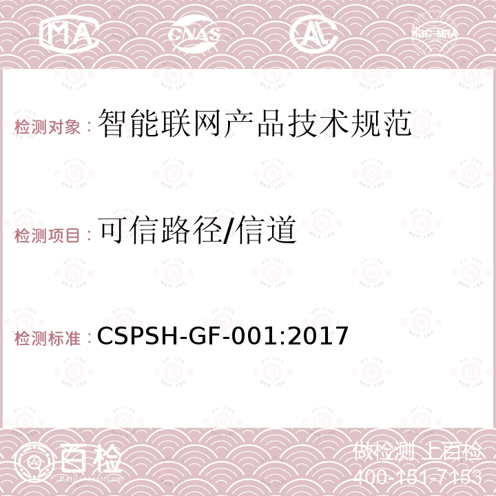 可信路径/信道 CSPSH-GF-001:2017 信息安全技术 智能联网产品网络信息安全技术规范