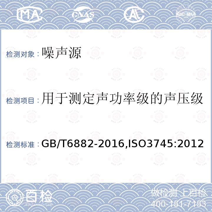 用于测定声功率级的声压级 声学 噪声源声功率级的测定 消声室和半消声室精密法