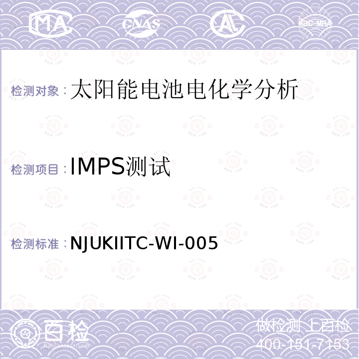 IMPS测试 NJUKIITC-WI-005 染料敏化太阳能电池电化学分析测试方法（自编）