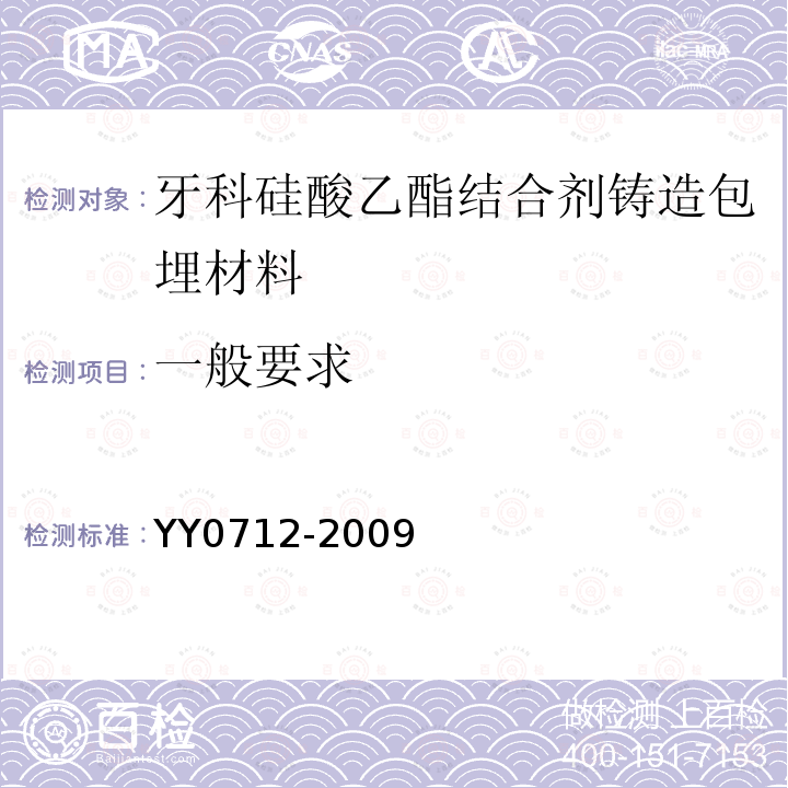 一般要求 YY 0712-2009 牙科硅酸乙酯结合剂铸造包埋材料