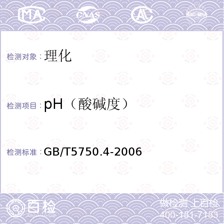 pH（酸碱度） GB/T 5750.4-2006 生活饮用水标准检验方法 感官性状和物理指标