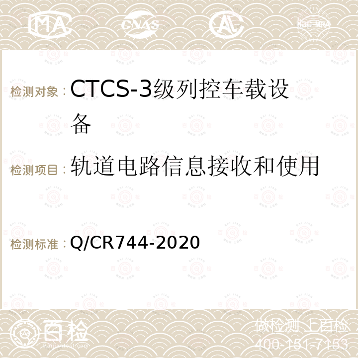 轨道电路信息接收和使用 Q/CR744-2020 CTCS-3级列控车载设备技术规范