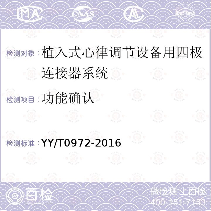 功能確認 有源植入醫療器械植入式心律調節設備用四極連接器系統尺寸和試驗要求
