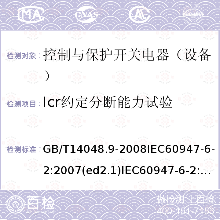 Icr约定分断能力试验 GB 14048.9-1998 低压开关设备和控制设备 多功能电器(设备) 第2部分:控制与保护开关电器(设备)