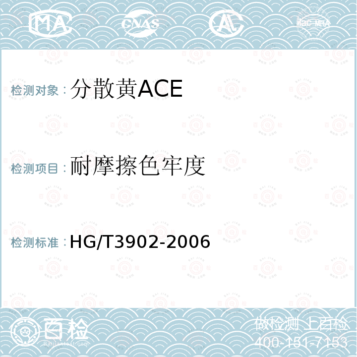 耐摩擦色牢度 HG/T 3902-2006 分散黄ACE