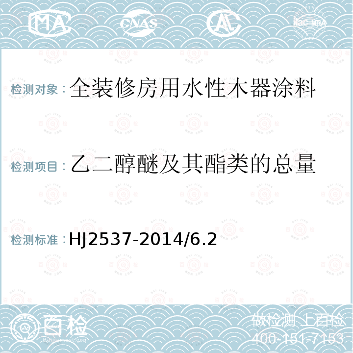 乙二醇醚及其酯类的总量 环境标志产品技术要求 水性涂料