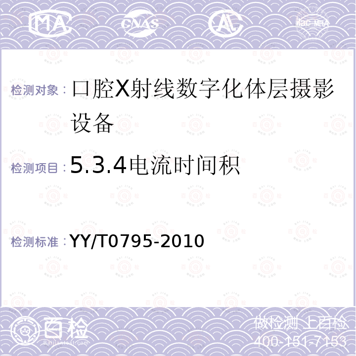 5.3.4电流时间积 YY/T 0795-2010 口腔X射线数字化体层摄影设备专用技术条件