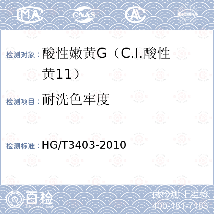 耐洗色牢度 HG/T 3403-2010 酸性嫩黄 G(C.I. 酸性黄11)