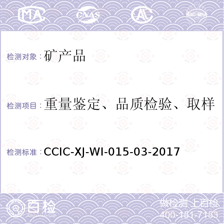 重量鉴定、品质检验、取样 CCIC-XJ-WI-015-03-2017 锰矿检验工作规范