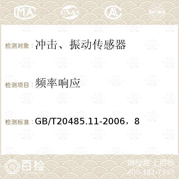 频率响应 GB/T 20485.11-2006 振动与冲击传感器校准方法 第11部分:激光干涉法振动绝对校准