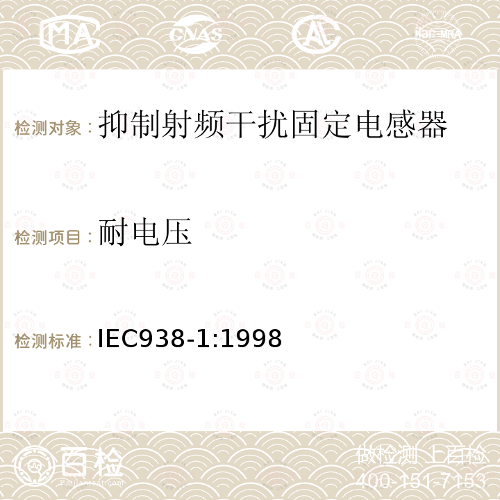 耐电压 IEC 938-1:1998 抑制射频干扰固定电感器 第一部分：总规范 抑制射频干扰固定电感器 第二部分：分规范 试验方法的选择和一般要求