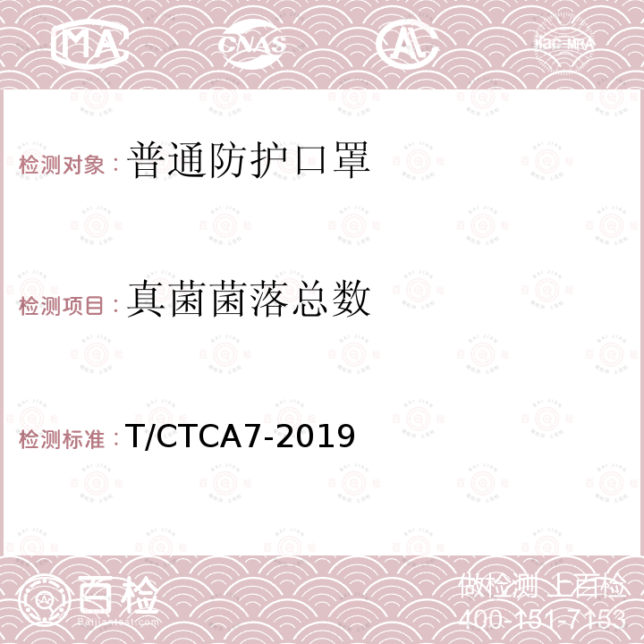 真菌菌落总数 T/CTCA7-2019 普通防护口罩