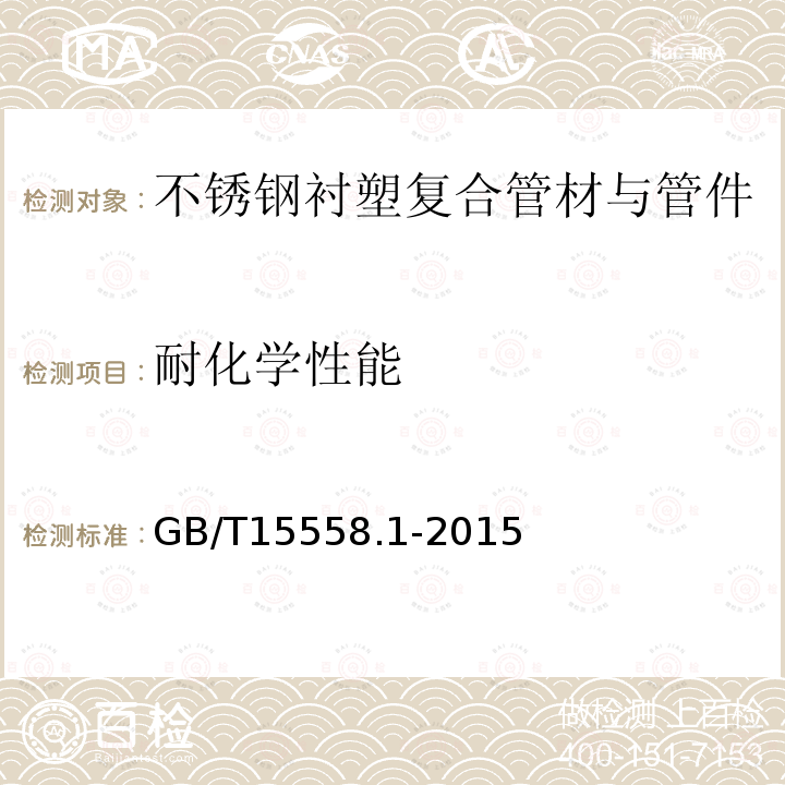 耐化学性能 GB/T 15558.1-2015 【强改推】燃气用埋地聚乙烯(PE)管道系统 第1部分:管材