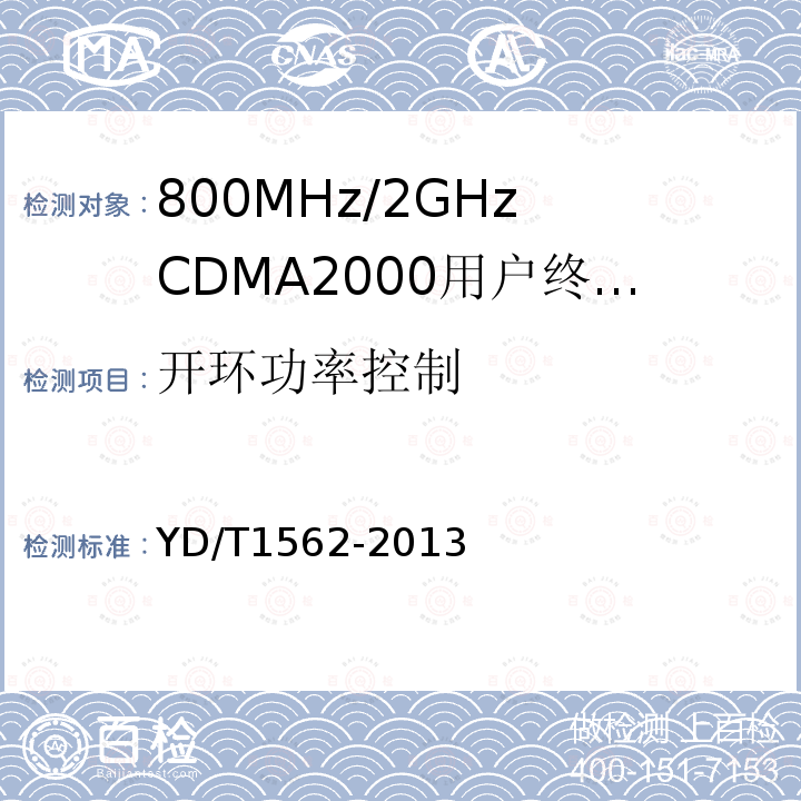 开环功率控制 YD/T 1562-2013 800MHz/2GHz cdma2000数字蜂窝移动通信网设备技术要求 高速分组数据(HRPD)(第一阶段)接入终端(AT)