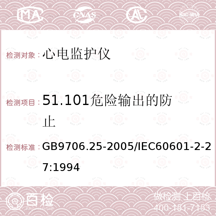 51.101危险输出的防止 GB 9706.6-2007 医用电气设备 第二部分:微波治疗设备安全专用要求