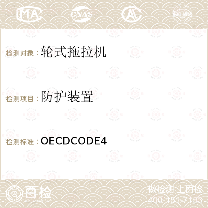 防护装置 OECDCODE4 农林拖拉机安全官方试验方法（静态试验）OECD标准规则 规则4