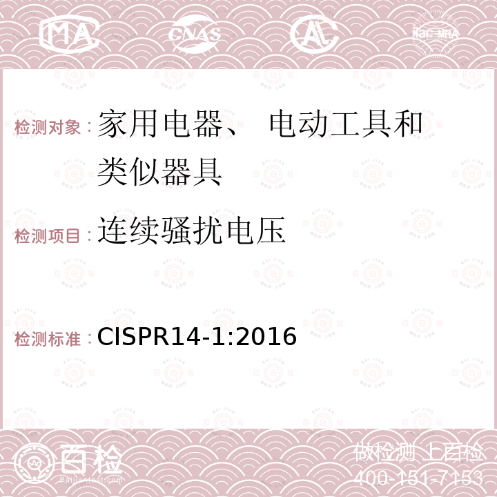 連續(xù)騷擾電壓 Electromagnetic compatibility-Requirements for household appliances, electric tools and similar apparatus-Part 1: Emission