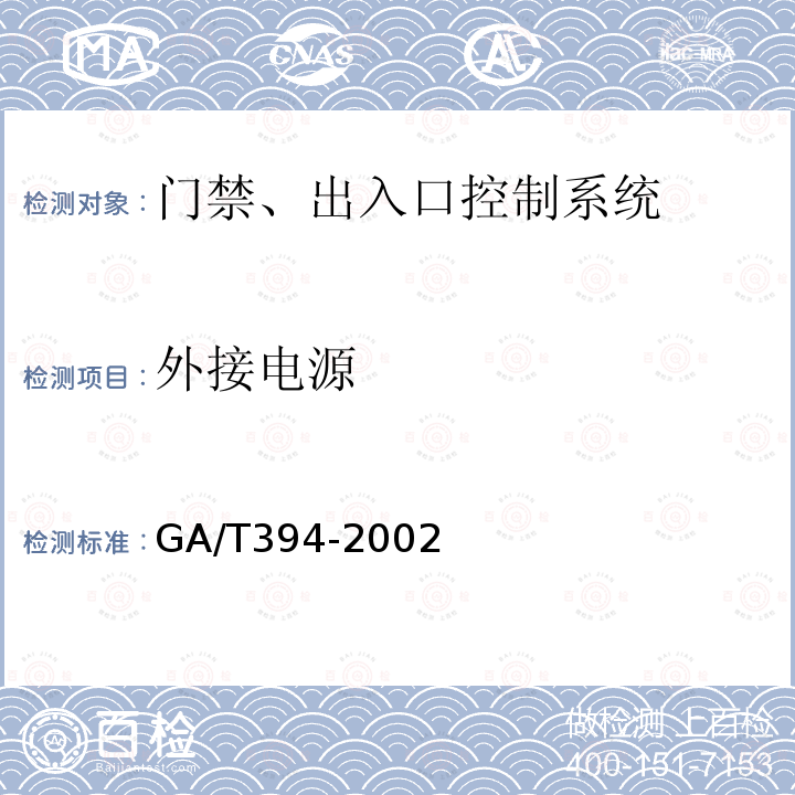 外接电源 GA/T 394-2002 出入口控制系统技术要求