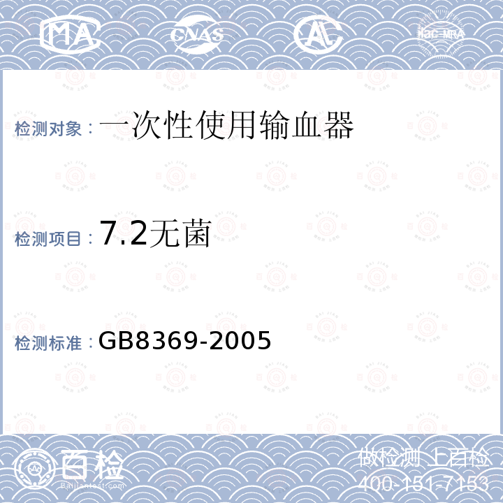 7.2无菌 GB 8369-2005 一次性使用输血器