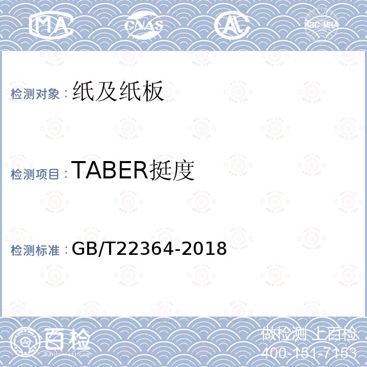 TABER挺度 GB/T 22364-2018 纸和纸板 弯曲挺度的测定