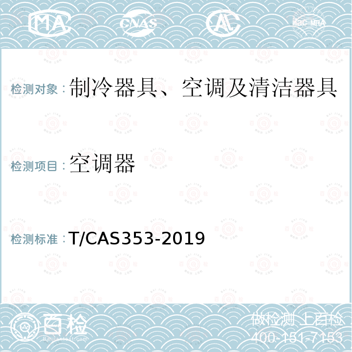 空调器 T/CAS353-2019 自由风感舒适型分体式房间空气调节器