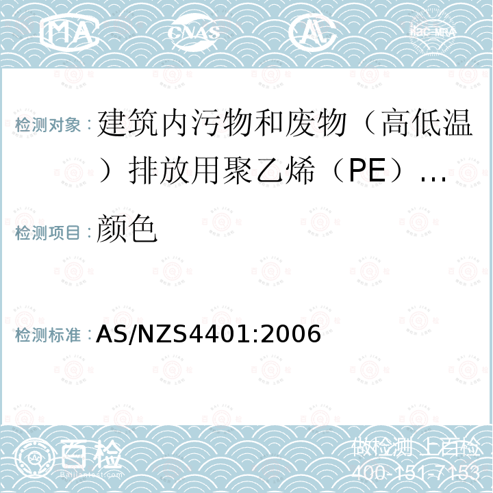 颜色 AS/NZS 4401-2006 建筑内污物和废物（高低温）排放用塑料管道系统—聚乙烯（PE）