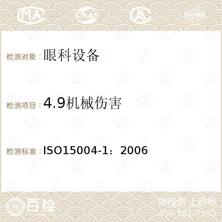 4.9机械伤害 ISO15004-1：2006 眼科设备--基本要求和试验方法--第1部分:眼科器械通用要求