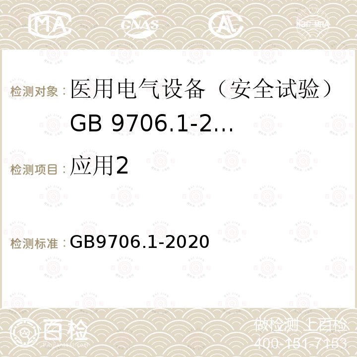 应用2 GB 9706.1-2020 医用电气设备 第1部分：基本安全和基本性能的通用要求