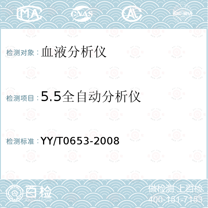 5.5全自动分析仪 YY/T 0653-2008 血液分析仪