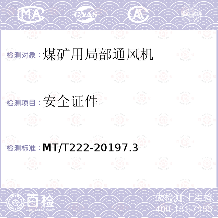 安全证件 MT/T 222-2019 煤矿用局部通风机技术条件