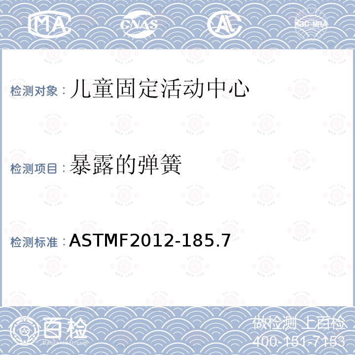 暴露的弹簧 ASTMF2012-185.7 儿童固定活动中心安全要求