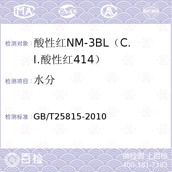 水分 GB/T 25815-2010 酸性红NM-3BL(C.I.酸性红414)