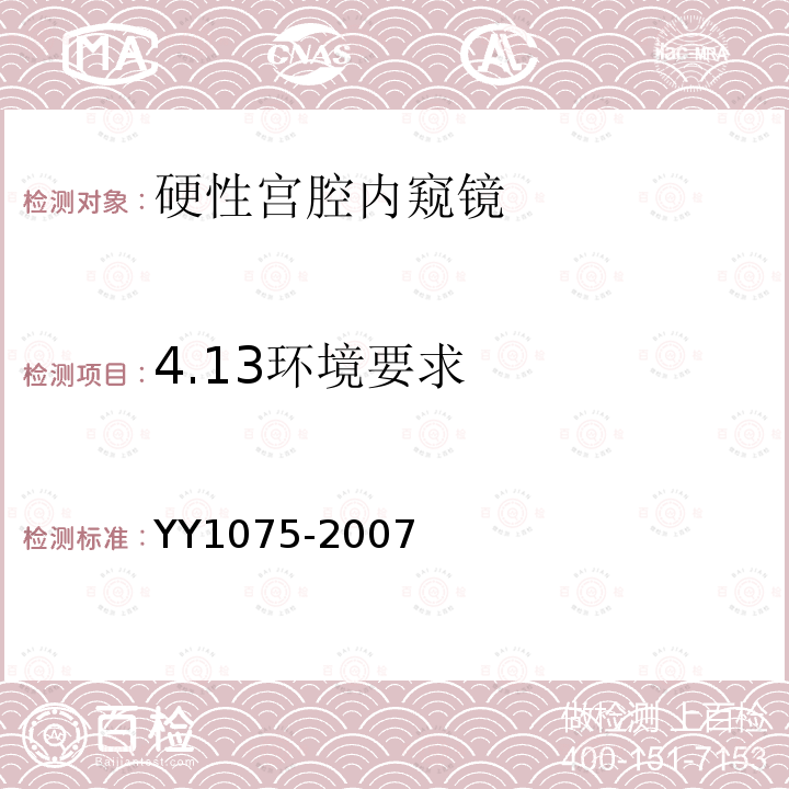 4.13环境要求 YY 1075-2007 硬性宫腔内窥镜