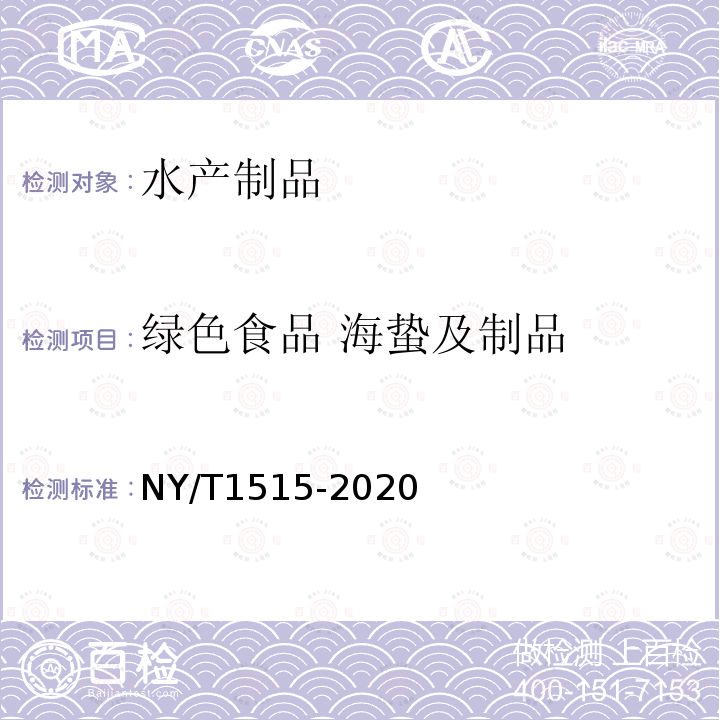 绿色食品 海蛰及制品 NY/T 1515-2020 绿色食品 海蜇制品