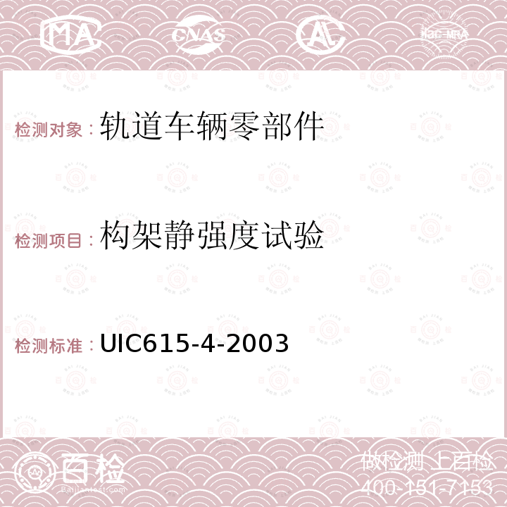 构架静强度试验 UIC615-4-2003 动力转向架和走行装置——转向架构架结构强度试验