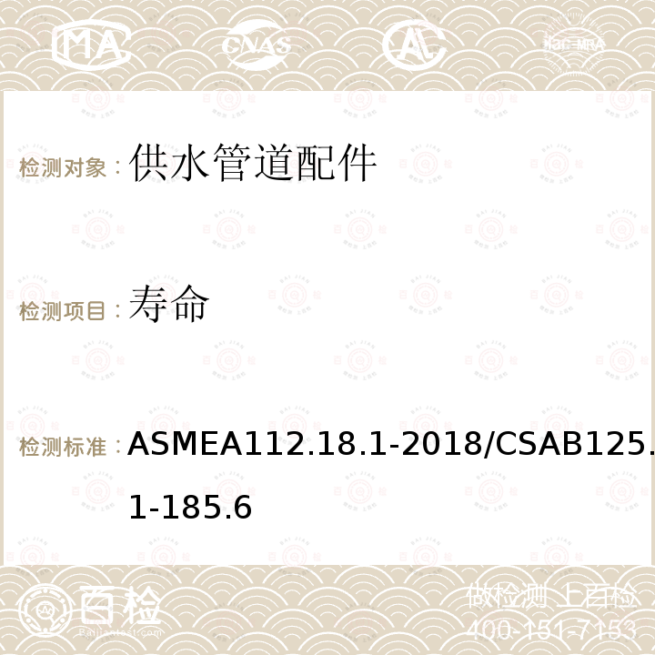 寿命 ASMEA112.18.1-2018/CSAB125.1-185.6 供水管道配件