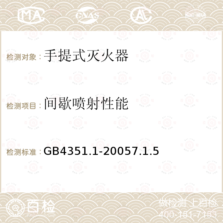 间歇喷射性能 手提式灭火器 第1部分：性能和结构要求